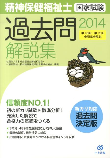 精神保健福祉士国家試験過去問解説集（2014）