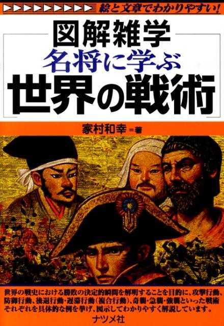 名将に学ぶ世界の戦術