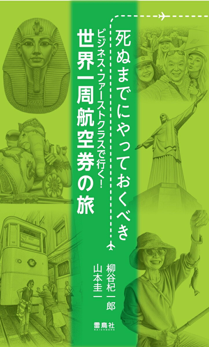 死ぬまでにやっておくべき ビジネス・ファーストクラスで行く！世界一周航空券の旅