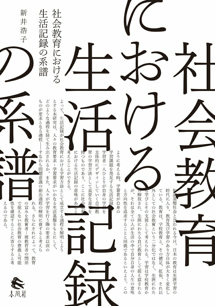 新井浩子 春風社シャカイキョウイクニオケルセイカツキロクノケイフ アライヒロコ 発行年月：2023年02月07日 予約締切日：2022年12月10日 ページ数：418p サイズ：単行本 ISBN：9784861108228 新井浩子（アライヒロコ） 早稲田大学文学学術院講師（任期付）。1970年東京都生まれ。2002年早稲田大学大学院教育学研究科博士後期課程単位取得満期退学。2006年公益財団法人日本女性学習財団専門調査員、2012年より聖心女子大学等で非常勤講師を務め、2019年より現職。また公民館で女性学習の講師を務めている。博士（教育学）（本データはこの書籍が刊行された当時に掲載されていたものです） 序章／第1章　作文教育と綴方教育／第2章　生活綴方教育と生活教育／第3章　労働者・農民と生活記録／第4章　大日本青少年団の生活記録報道運動／第5章　戦後の生活綴方教育と生活記録／第6章　生活記録の地域的展開ー戦後山形県の生活記録を事例として／第7章　日本青年団協議会の生活記録運動／第8章　女性の自己表現と生活記録／第9章　戦後社会教育における生活記録の意味とその課題／終章 明治期からの学校教育における作文・綴方や生活綴方教育運動、大正期以降に見られた労働者や農民の自己表現活動としての生活記録、戦時期の生活記録報道運動を経て、戦後の女性の文章表現や生活記録運動に至る、書き合い読み合うことによる学びの系譜を、日本各地の取り組みから検証。自己教育・相互教育の手立てとしての生活記録の実践と理論の展開をひもとき、生活を書く・読むことによる表現や経験を顧みる。 本 人文・思想・社会 教育・福祉 教育 人文・思想・社会 教育・福祉 社会教育