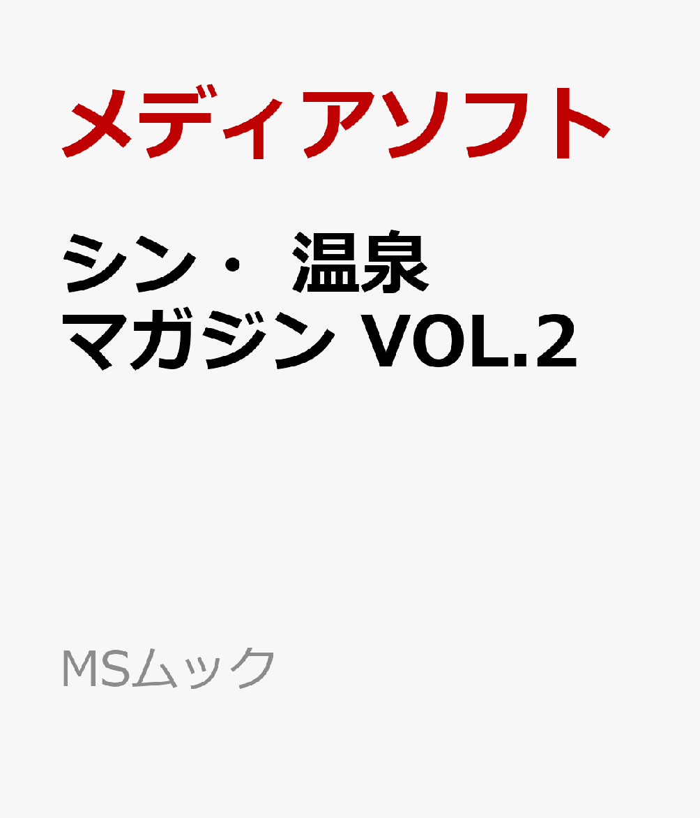 シン・温泉マガジン　VOL.2 （MSムック） [ メディアソフト ]