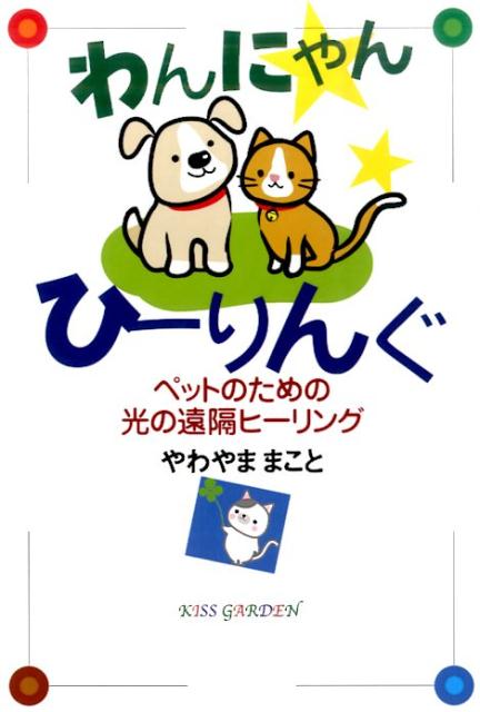 わんにゃんひーりんぐ