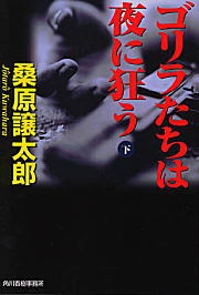 ゴリラたちは夜に狂う（下）