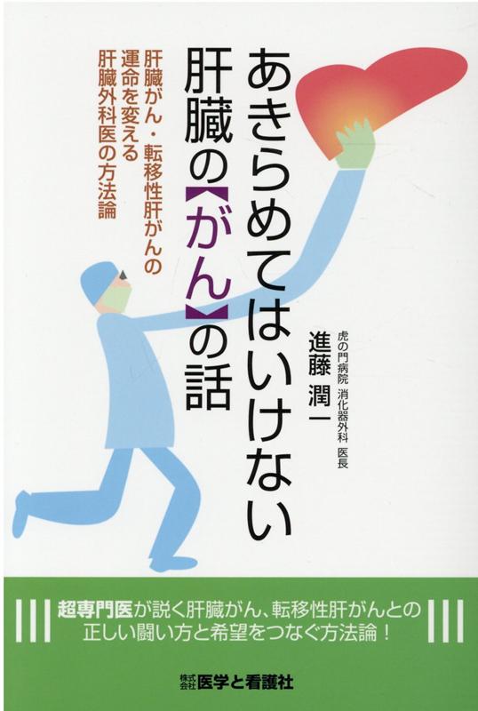 あきらめてはいけない肝臓の「がん」の話