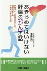 あきらめてはいけない肝臓の「がん」の話 肝臓がん・転移性肝がんの運命を変える肝臓外科医の方 [ 進藤潤一 ]