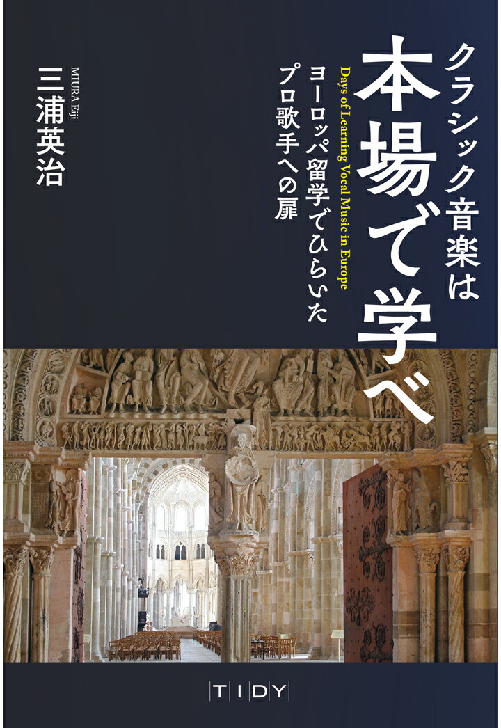 【POD】クラシック音楽は本場で学べ ヨーロッパ留学でひらいたプロ歌手への扉