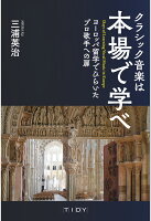 【POD】クラシック音楽は本場で学べ ヨーロッパ留学でひらいたプロ歌手への扉