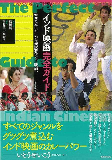 【バーゲン本】インド映画完全ガイド