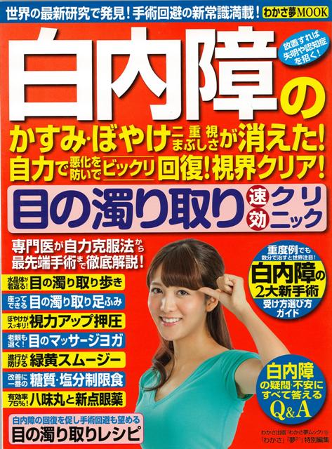 【バーゲン本】白内障のかすみ・ぼやけ・二重視まぶしさが消えた！目の濁り取り速効クリニック
