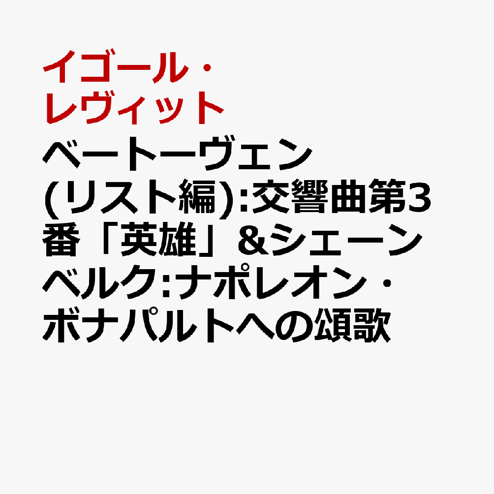 ベートーヴェン(リスト編):交響曲第3番「英雄」&シェーンベルク:ナポレオン・ボナパルトへの頌歌