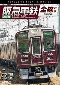 阪急電鉄全線往復 京都線 4K撮影作品 京都本線/嵐山線/千里線&Osaka metro堺筋線 [ (鉄道) ]