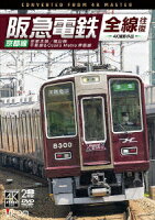 阪急電鉄全線往復 京都線 4K撮影作品 京都本線/嵐山線/千里線&Osaka metro堺筋線