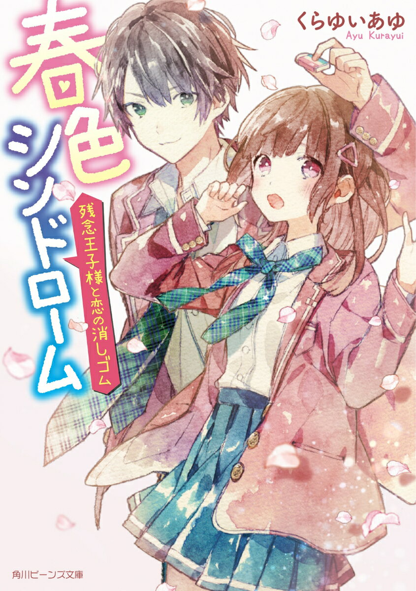 小さい頃の“勘違い”のせいで、男子と話すのが苦手な波菜。でも中３の夏、模試で勇気を出して隣の男子に消しゴムを貸したことがある。そんな彼ー宇城くんと高校で再会！イケメンなのにズレていて“残念王子”と呼ばれる彼は、やけに波菜にかまってくるけど…「波菜はすぐ真っ赤になって、おもちゃみたいでかわいい」その言葉に、波菜の芽生えはじめた恋心は振り回されてばかりで！？正反対な二人の春恋ストーリー！！