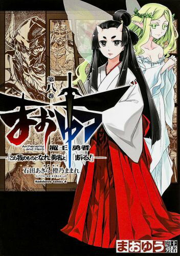 まおゆう魔王勇者　「この我のものとなれ、勇者よ」「断る！」　（8） （角川コミックス・エース） 