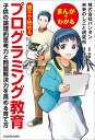 まんがでわかる　親子で始めるプログラミング教育 子供の論理的思考力と問題解決力を高める育て方 ...