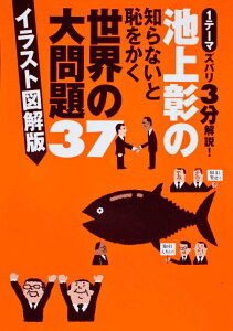 池上彰の知らないと恥をかく世界の大問題37　イラスト図解版