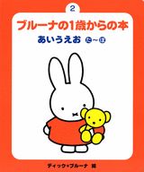 ブルーナの1歳からの本（2）
