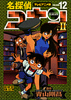 名探偵コナンpart　2（12）