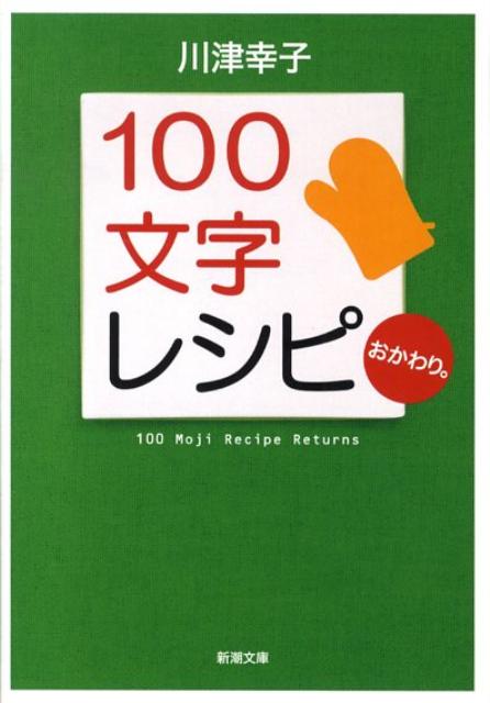 100文字レシピおかわり。