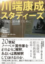 川端康成スタディーズ 21世紀に読み継ぐために [ 坂井 セシル ]