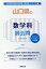 山口県の数学科過去問(2020年度版) 1,620円