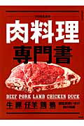 プロのための肉料理専門書