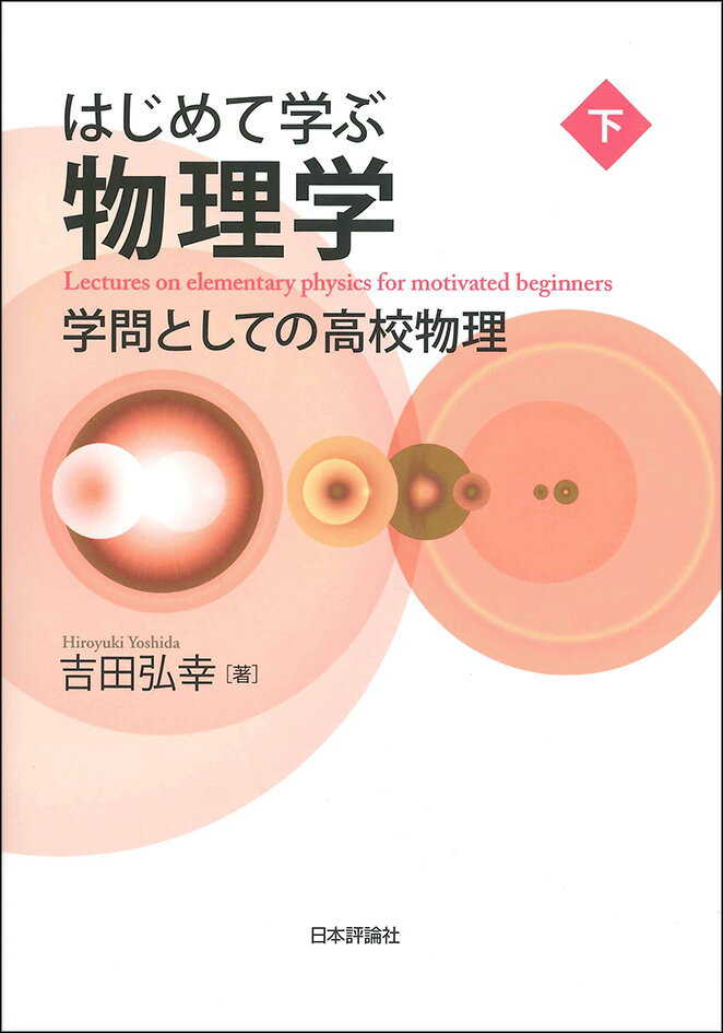 はじめて学ぶ物理学 下