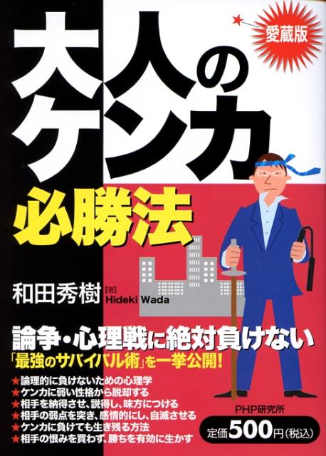 大人のケンカ必勝法愛蔵版