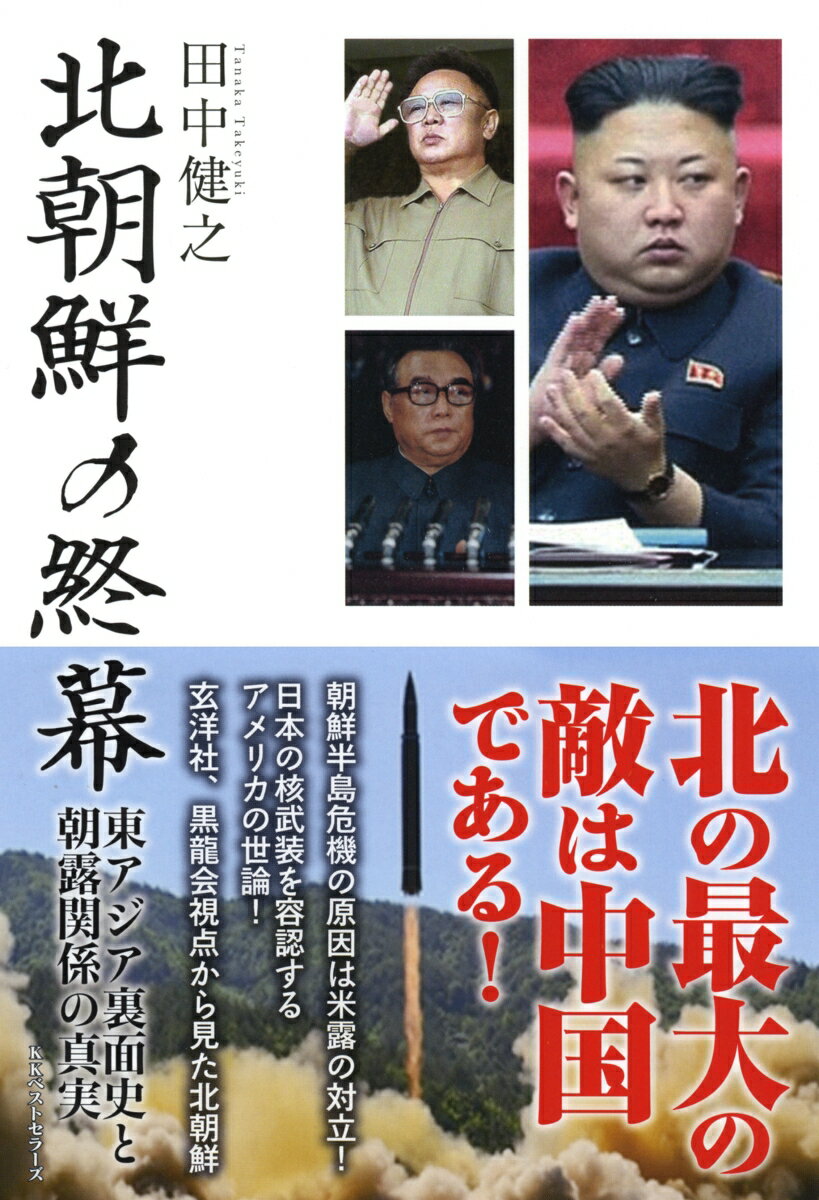北朝鮮の終幕