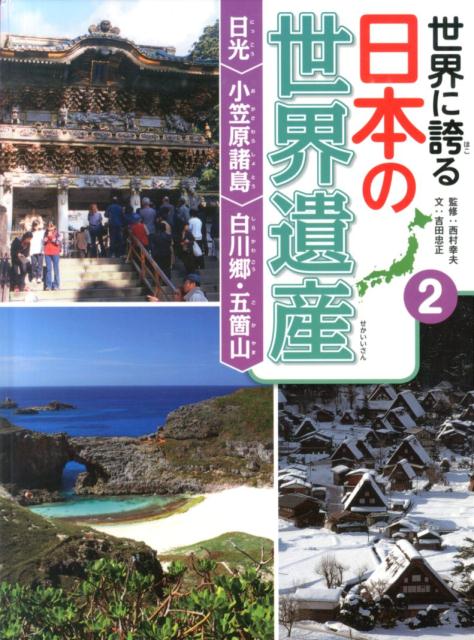 世界に誇る日本の世界遺産（2）