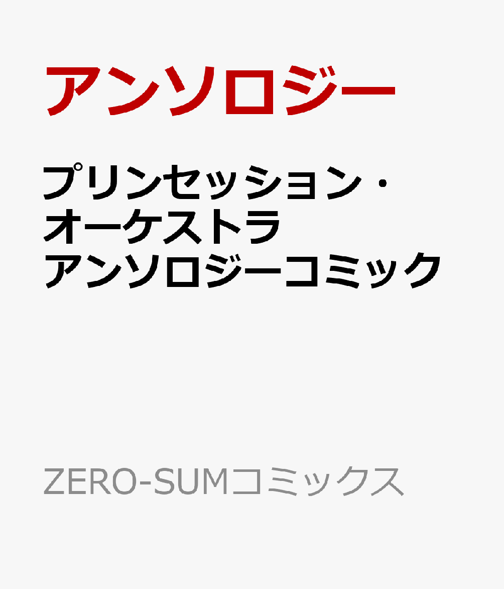 プリンセッション・オーケストラ アンソロジーコミック