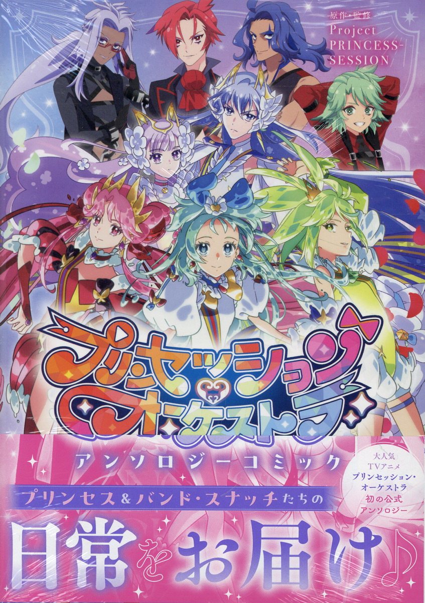 プリンセッション・オーケストラ　アンソロジーコミック