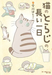 猫のとらじの長い一日 （その他） [ 今川はとこ ]