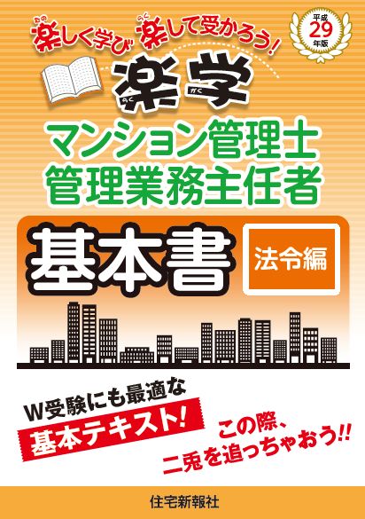 平成29年版楽学マンション管理士・管理業務主任者基本書法令編