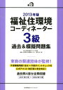 福祉住環境コーディネーター3級過去＆模擬問題集（2013年版） [ 渡辺光子（人材育成） ]