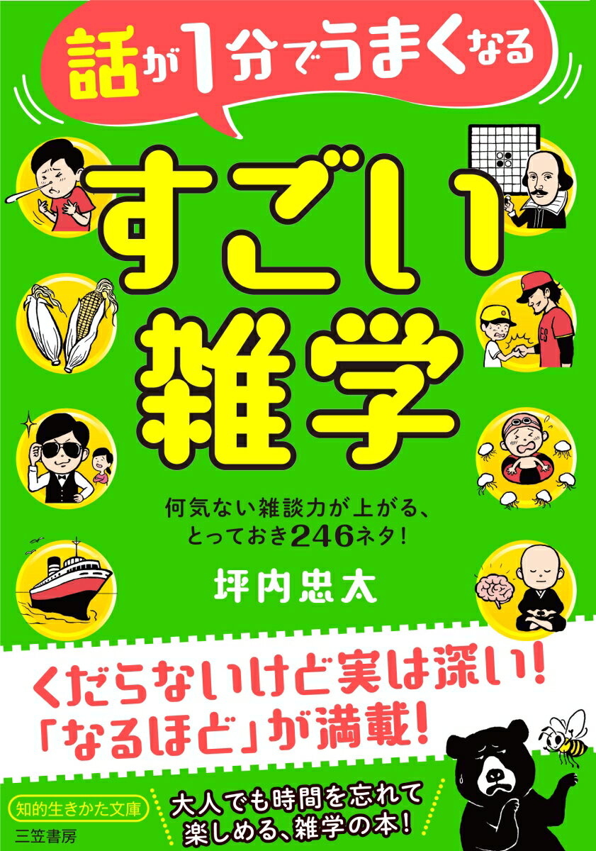 話が1分でうまくなる　すごい雑学 何気ない雑談力が上がる、とっておき246ネタ！ （知的生きかた文庫） [ 坪内 忠太 ]