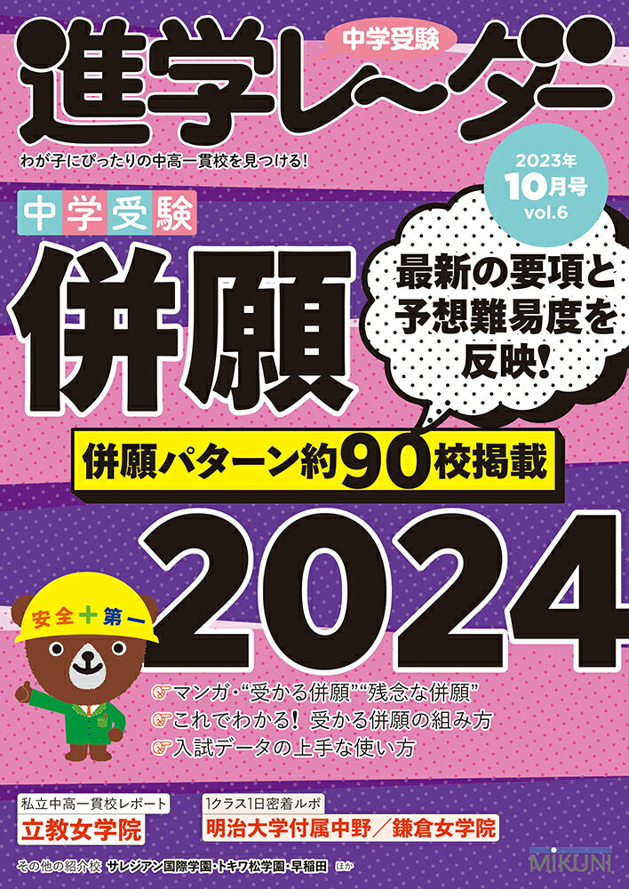 中学受験進学レーダー2023年10月号 併願2024 [ 進