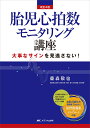 改訂4版 胎児心拍数モニタリング講座 大事なサインを見逃さない！ 藤森 敬也