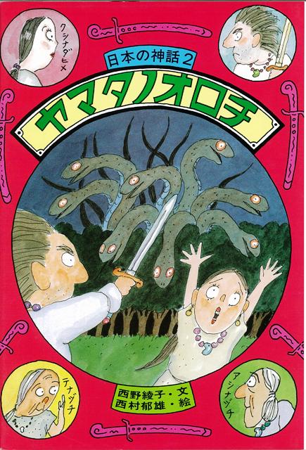 【バーゲン本】ヤマタノオロチー日本の神話2