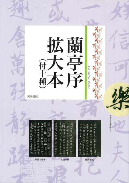 【バーゲン本】蘭亭序拡大本　付十種