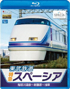 ブルーレイ展望::東武鉄道 特急スペーシア 鬼怒川温泉～新藤原～浅草 [ (鉄道) ]