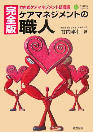 ケアマネジメントの職人完全版