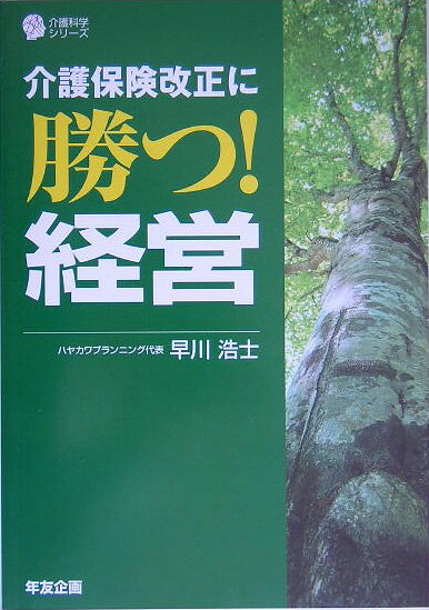 介護保険改正に勝つ！経営
