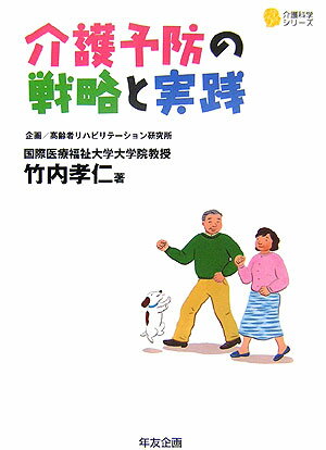 介護予防の戦略と実践