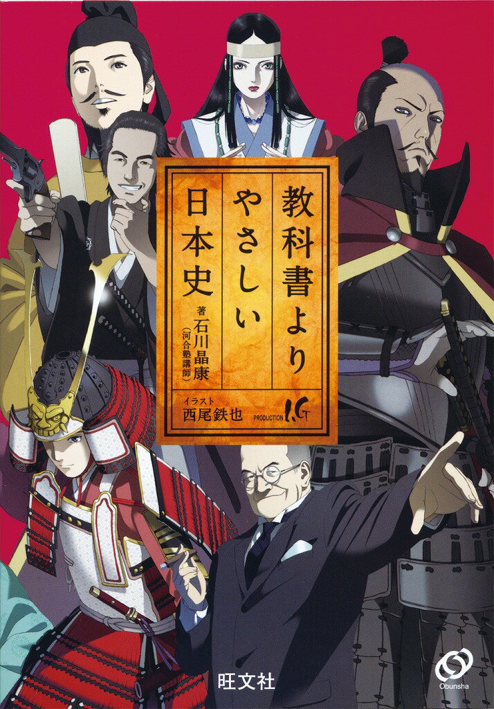 教科書よりやさしい日本史 [ 石川晶康 ]