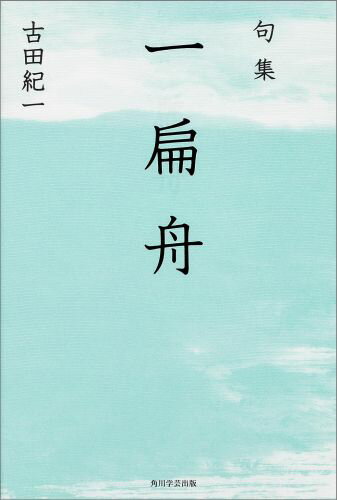 句集　一扁舟 角川俳句叢書　日本の俳人100