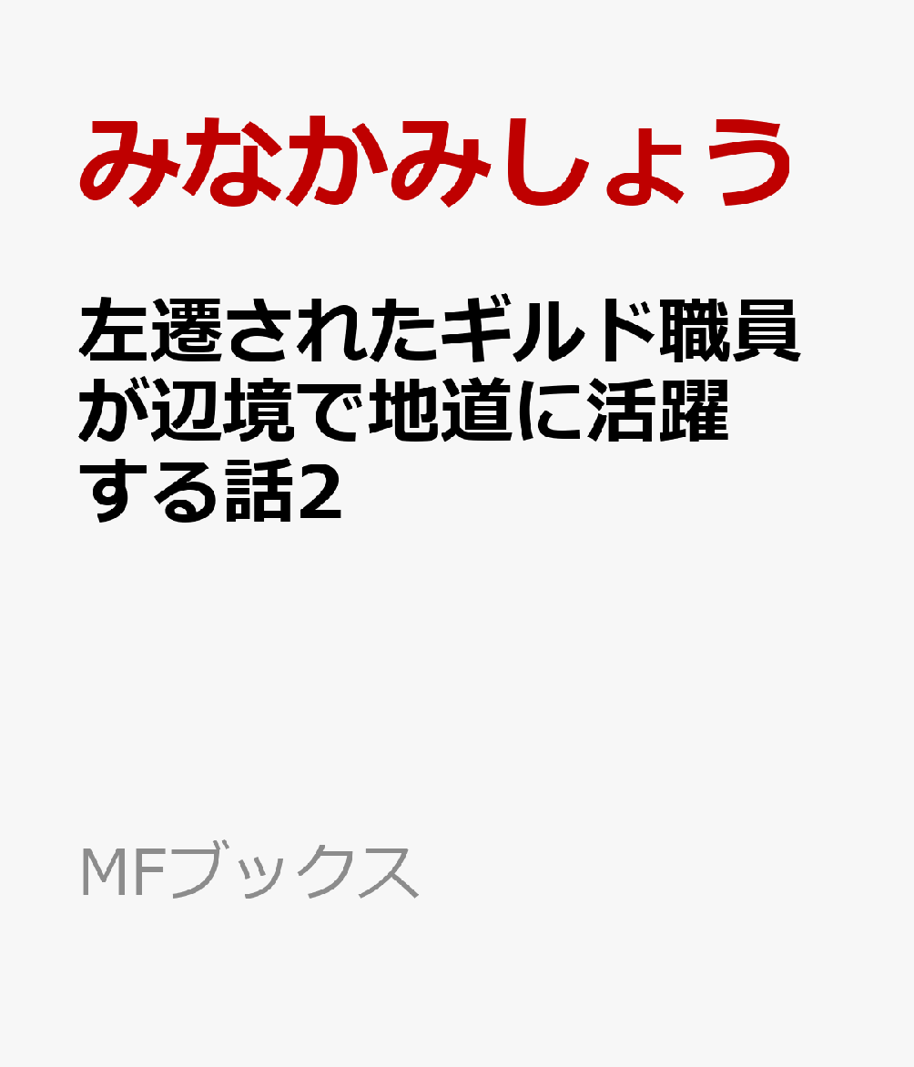 左遷されたギルド職員が辺境で地道に活躍する話2