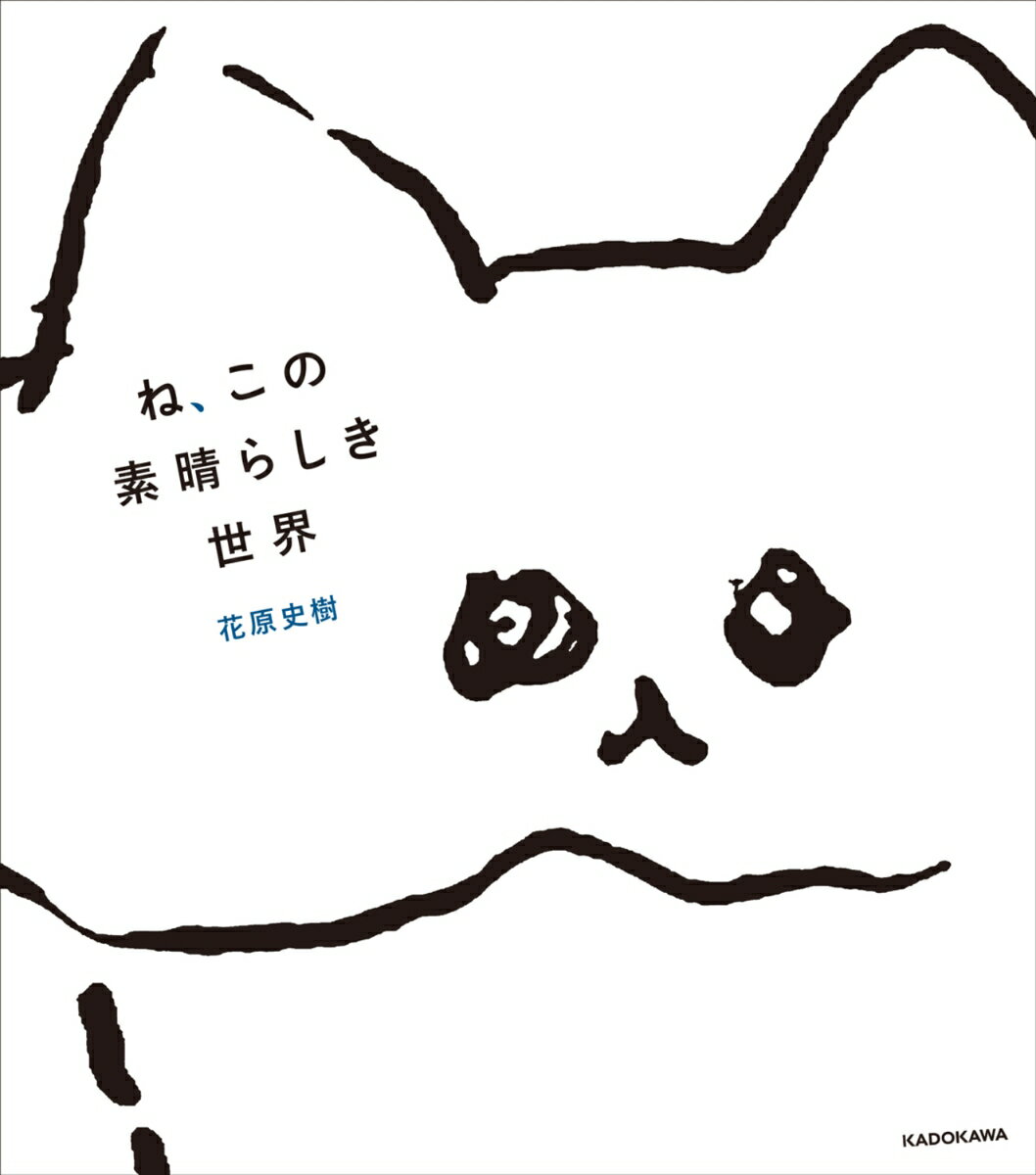 ねこを描きつづけて、2222日。
好きに寝て、起きて、仕事の邪魔をされて。
自由でわがままで、でもどこか憎めなくてもっと好きなる。
そんなねこたちの何気ない日常を
ゆるくかわいくやさしく描く
SNSで人気の花原史樹、初のイラストブック！

描きおろしのイラスト＆マンガも多数収録！！