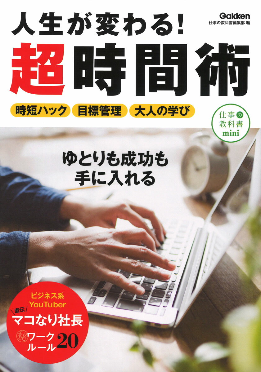 人生が変わる！超時間術