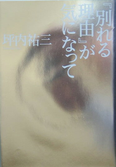 『別れる理由』が気になって